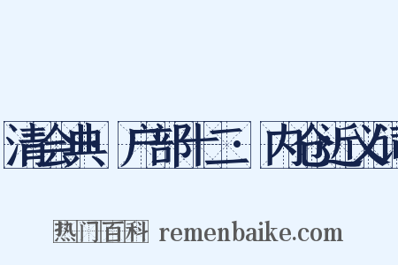 清会典·户部十二·内仓近义词是什么意思的图片